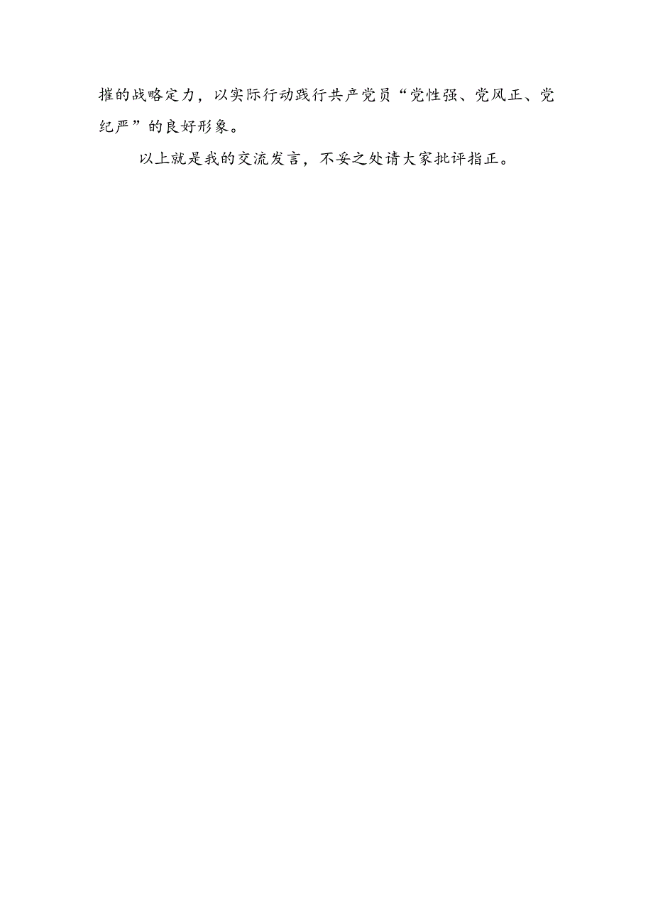 单总的学习研讨：学党纪、明规矩、强党性做忠诚干净担当的党员干部.docx_第3页