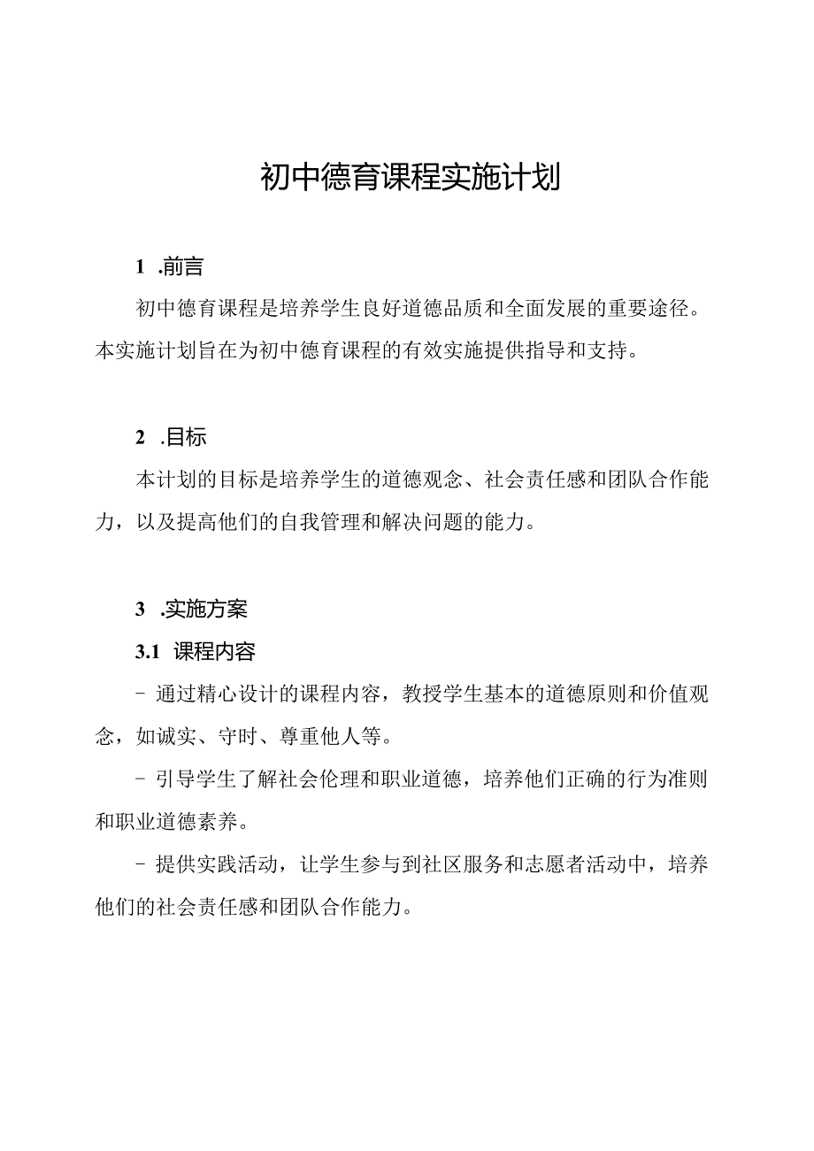 初中德育课程实施计划.docx_第1页