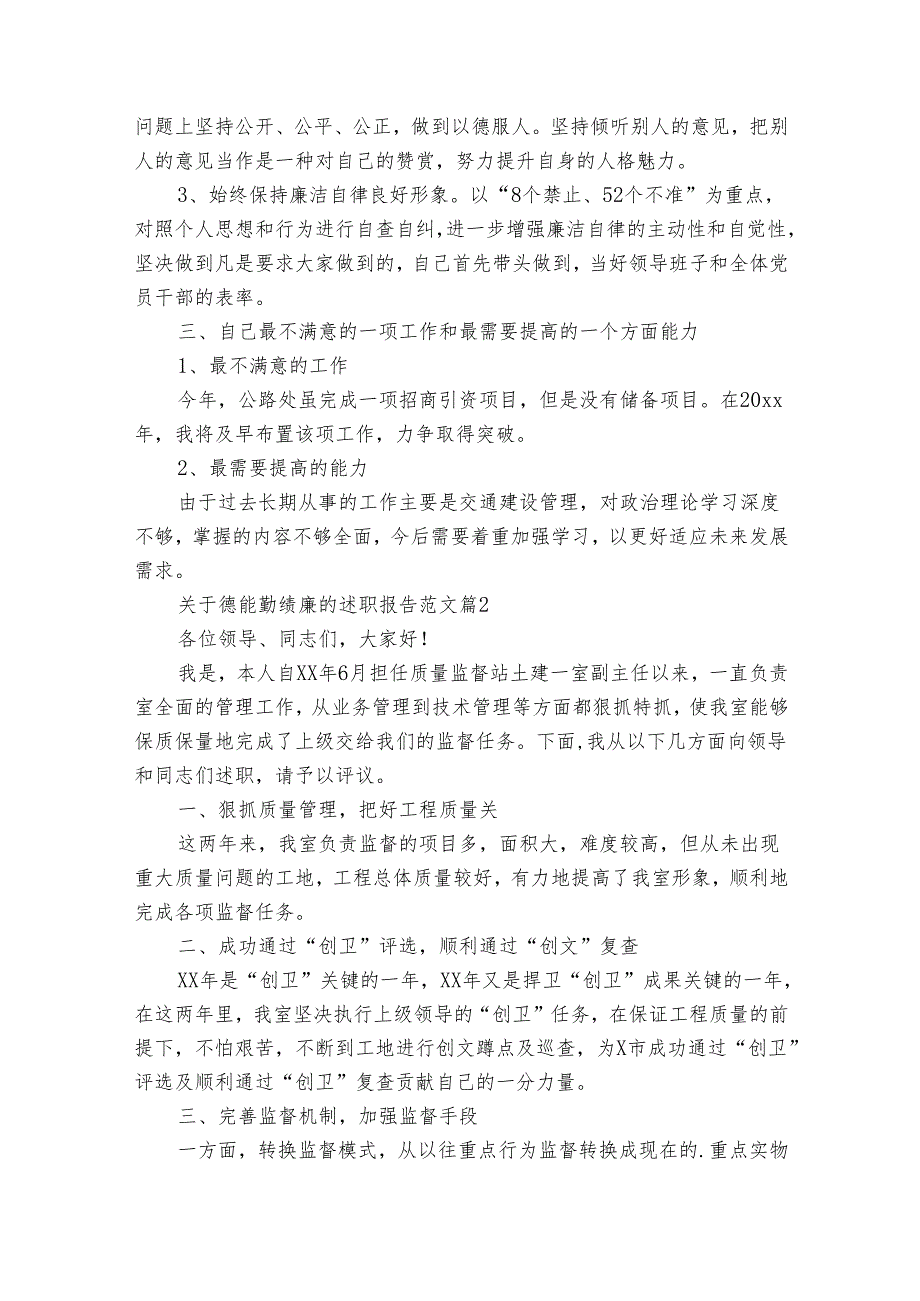 关于德能勤绩廉的述职报告范文（通用31篇）.docx_第3页