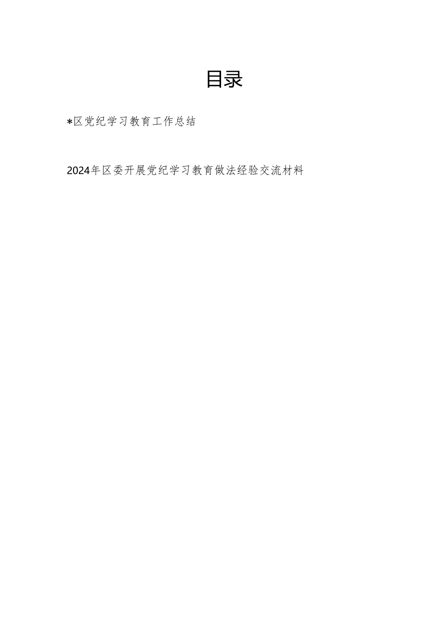 2024年6月某区党纪学习教育工作情况总结汇报和做法经验交流材料（可用于阶段性小结）.docx_第1页