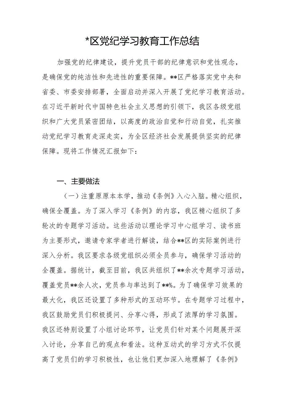 2024年6月某区党纪学习教育工作情况总结汇报和做法经验交流材料（可用于阶段性小结）.docx_第2页