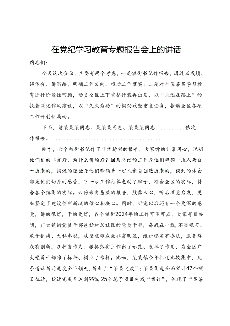 在党纪学习教育专题报告会上的讲话.docx_第1页