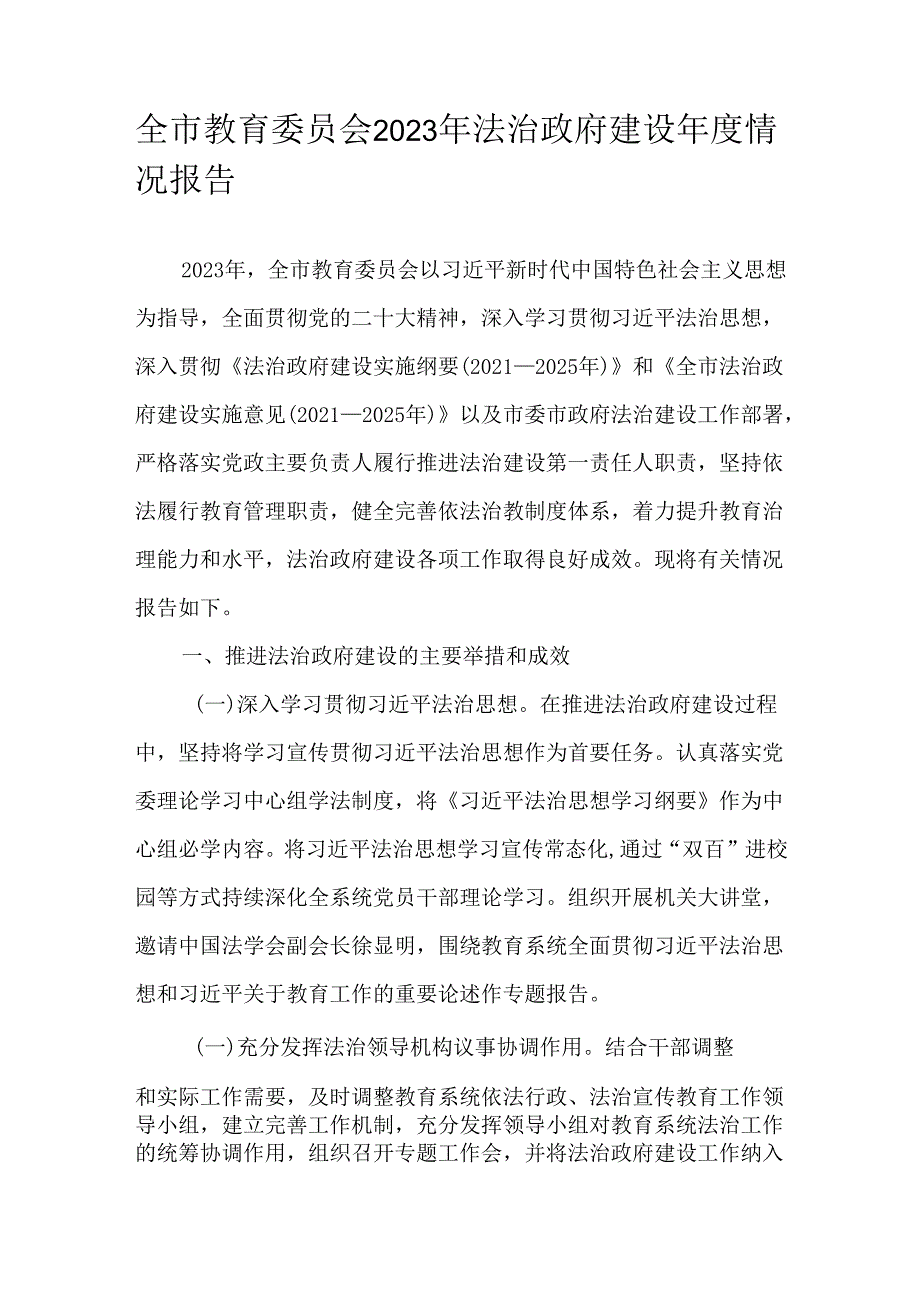 全市教育委员会2023年法治政府建设年度情况报告.docx_第1页