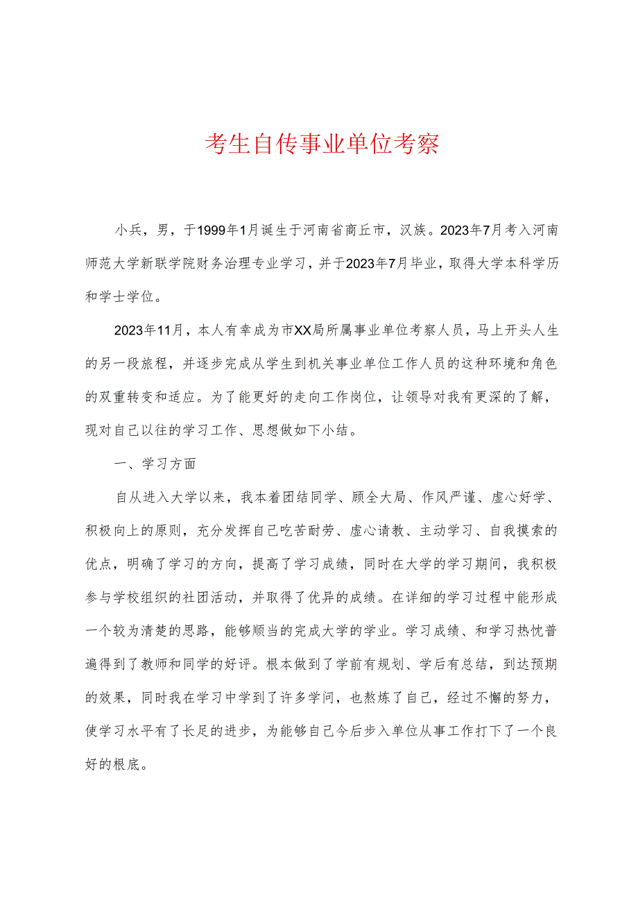 考生自传事业单位考察.docx_第1页