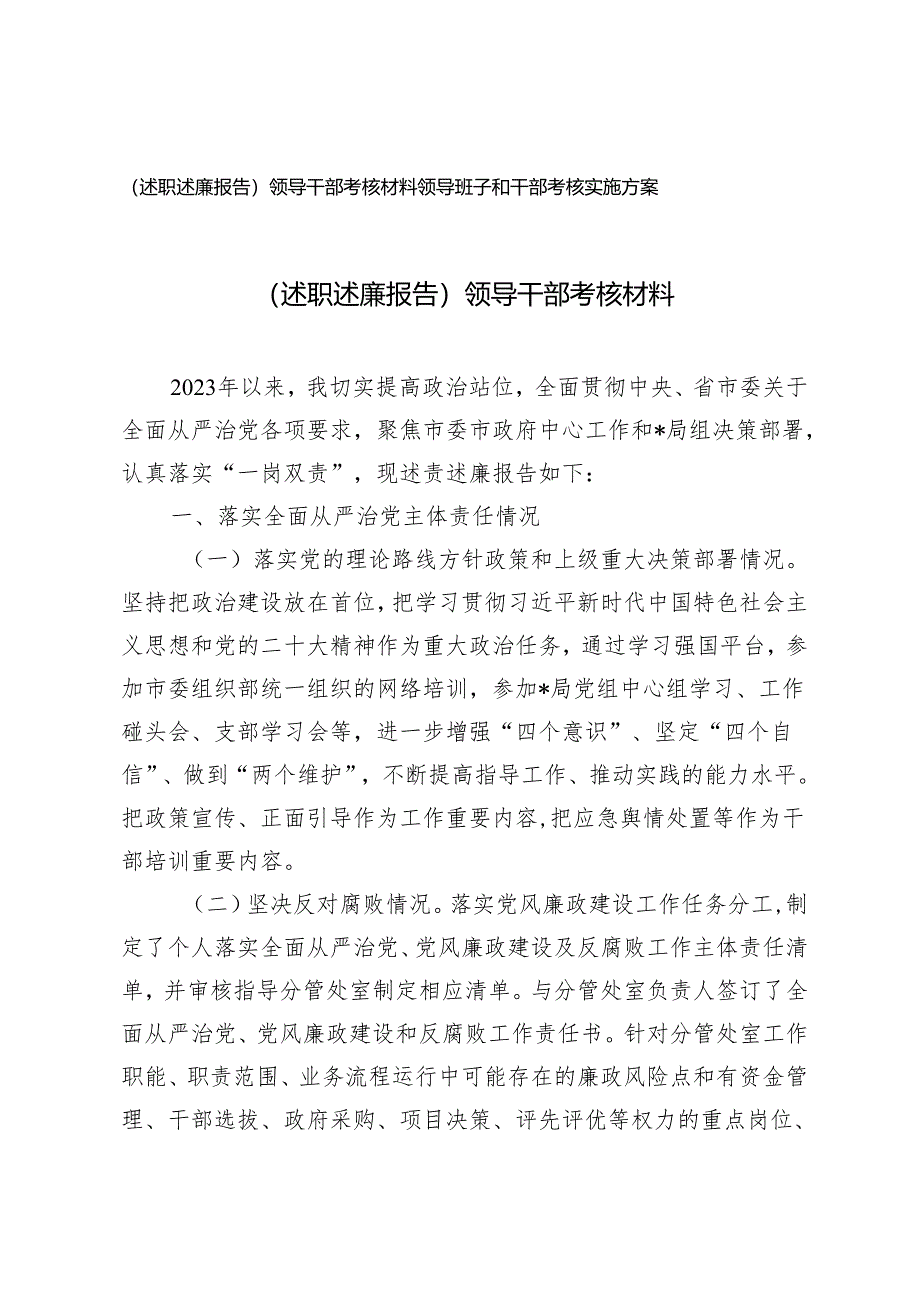 2024年（述职述廉报告）领导干部考核材料、领导班子和干部考核实施方案.docx_第1页