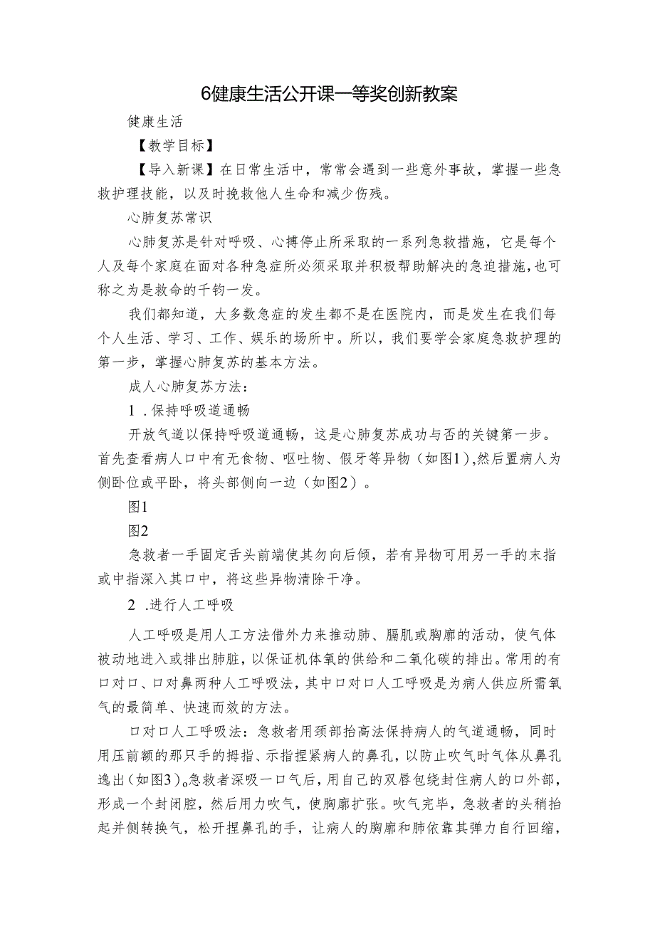 6 健康生活 公开课一等奖创新教案.docx_第1页