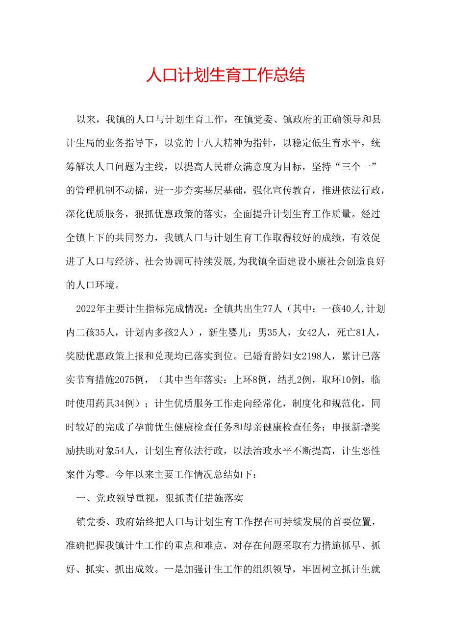 人口计划生育工作总结.docx_第1页