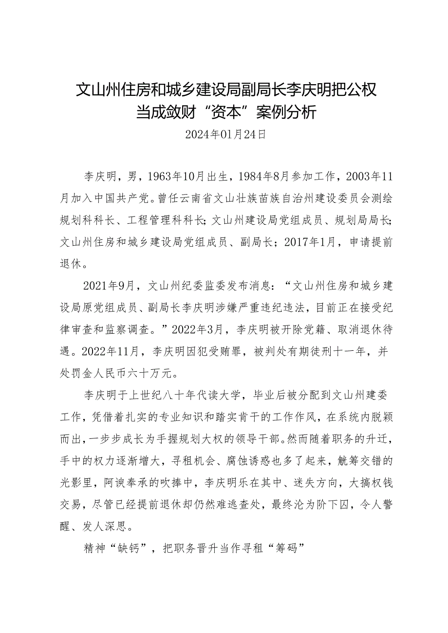 案例剖析：文山州住房和城乡建设局副局长李庆明把公权当成敛财“资本”案例分析.docx_第1页