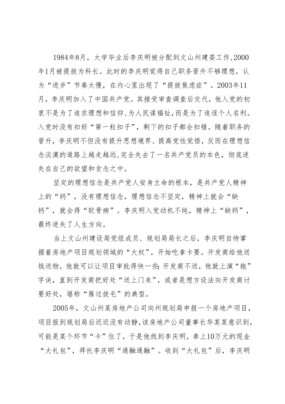 案例剖析：文山州住房和城乡建设局副局长李庆明把公权当成敛财“资本”案例分析.docx_第2页