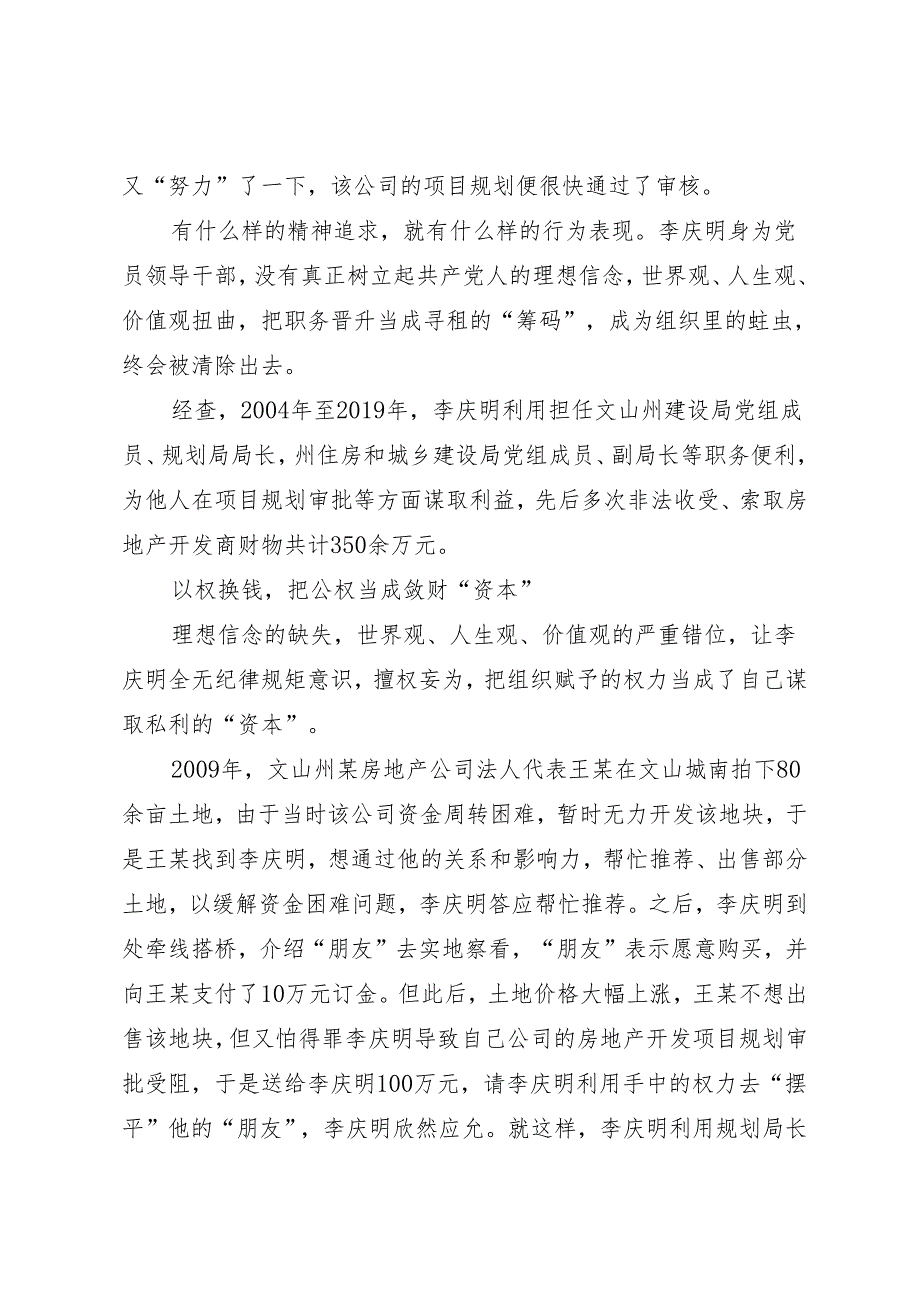 案例剖析：文山州住房和城乡建设局副局长李庆明把公权当成敛财“资本”案例分析.docx_第3页