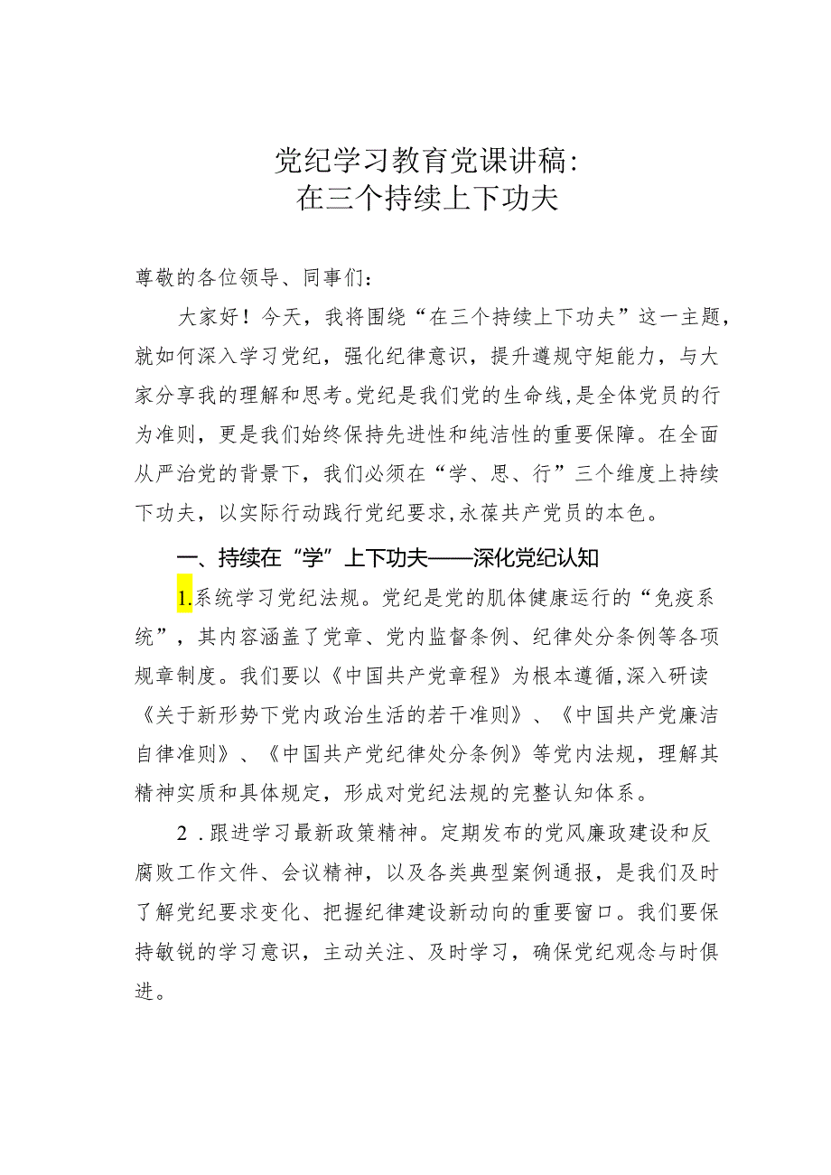 党纪学习教育党课讲稿：在三个持续上下功夫.docx_第1页