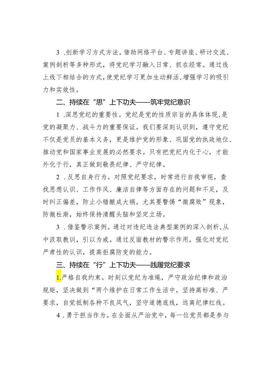 党纪学习教育党课讲稿：在三个持续上下功夫.docx_第2页