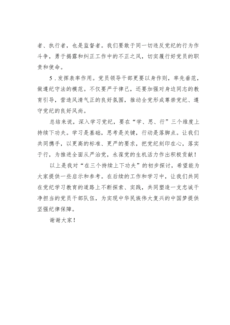 党纪学习教育党课讲稿：在三个持续上下功夫.docx_第3页