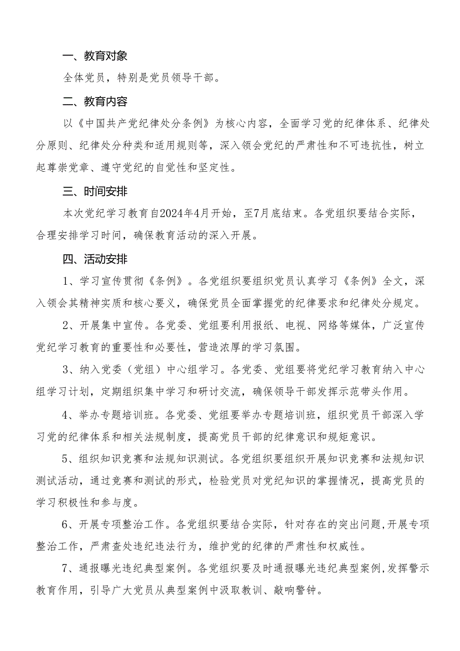 在学习贯彻2024年党纪学习教育的宣传贯彻实施方案.docx_第3页