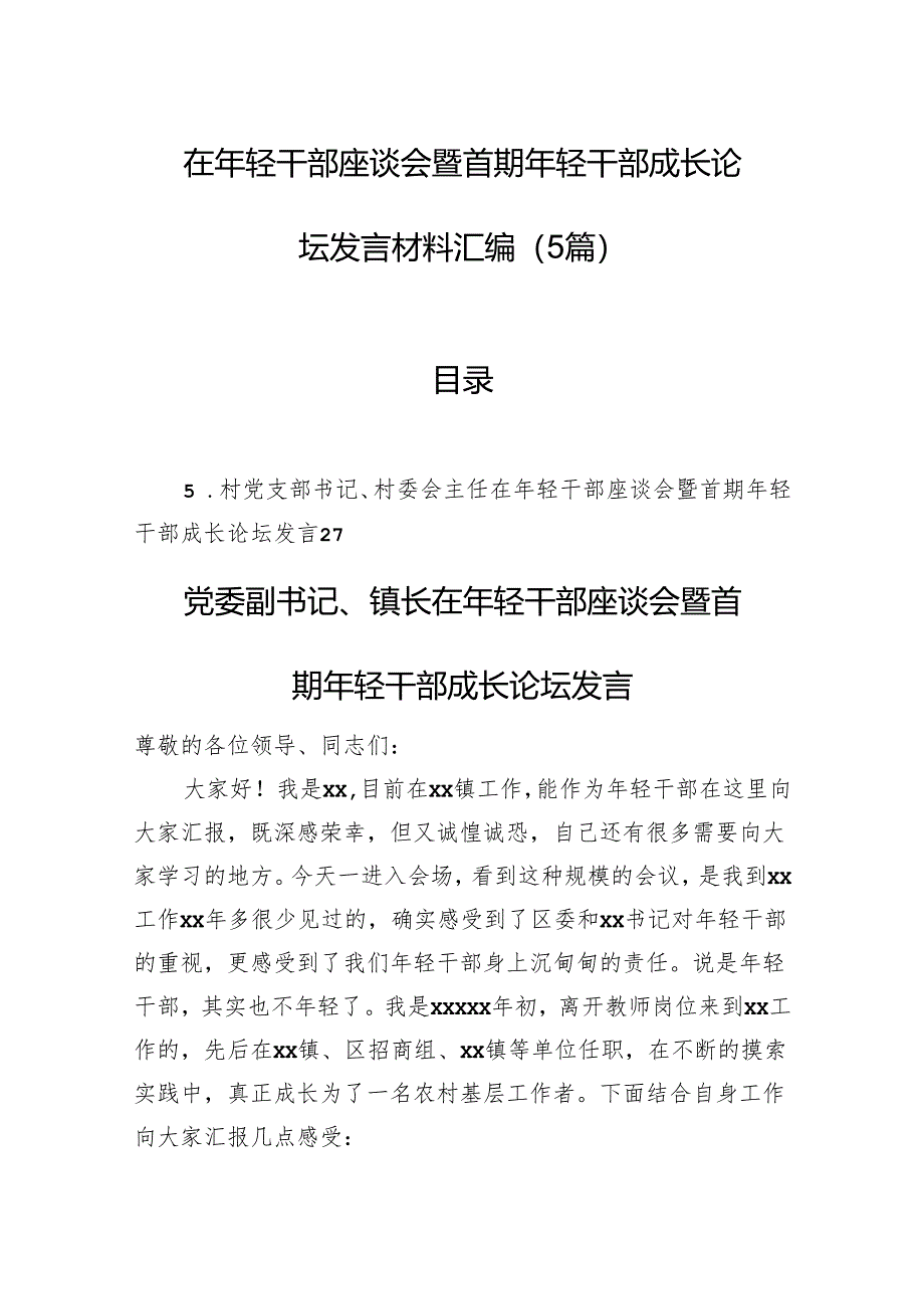 在年轻干部座谈会暨首期年轻干部成长论坛发言材料汇编（5篇）.docx_第1页