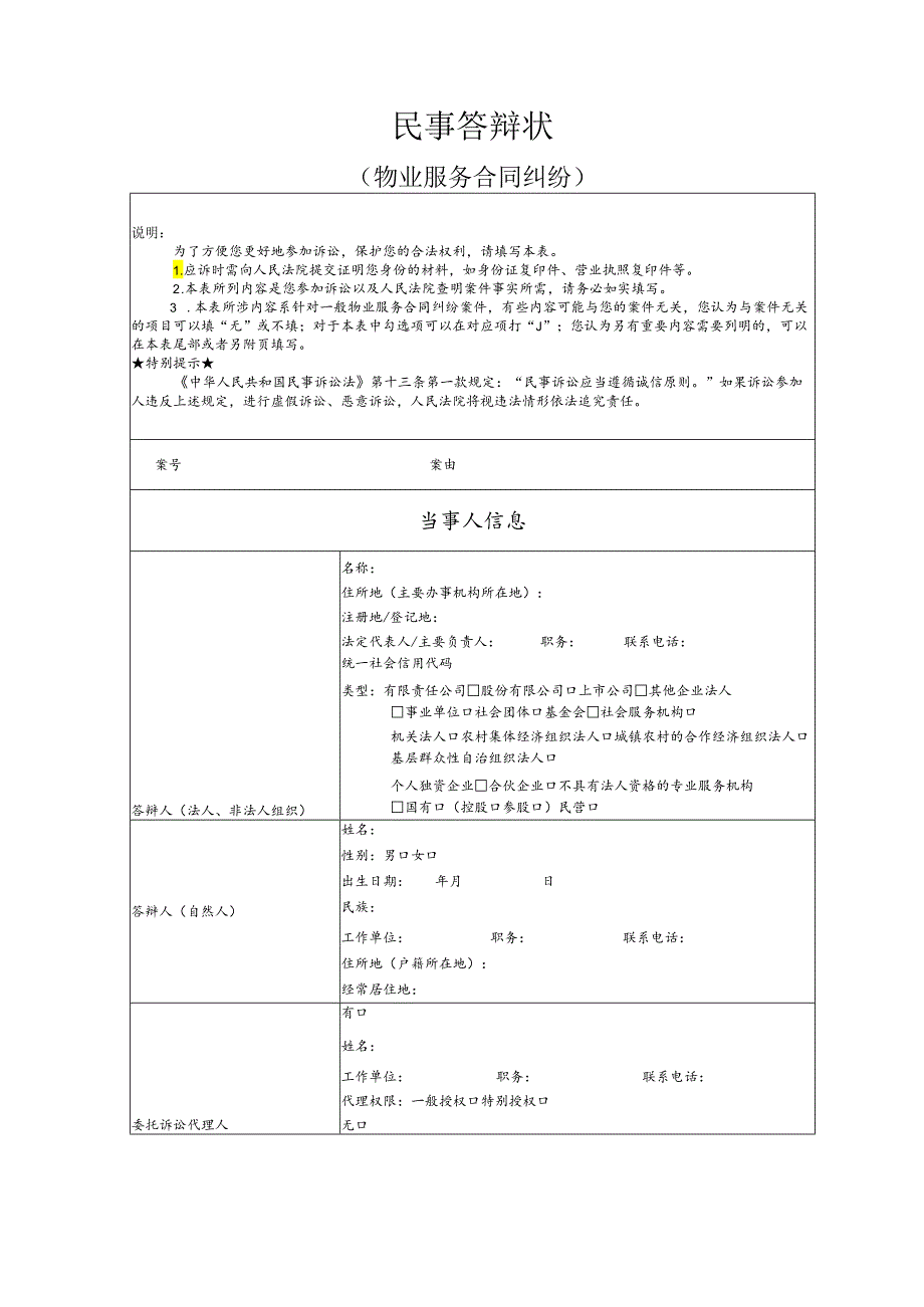 物业服务合同纠纷要素式答辩状（模版）.docx_第1页