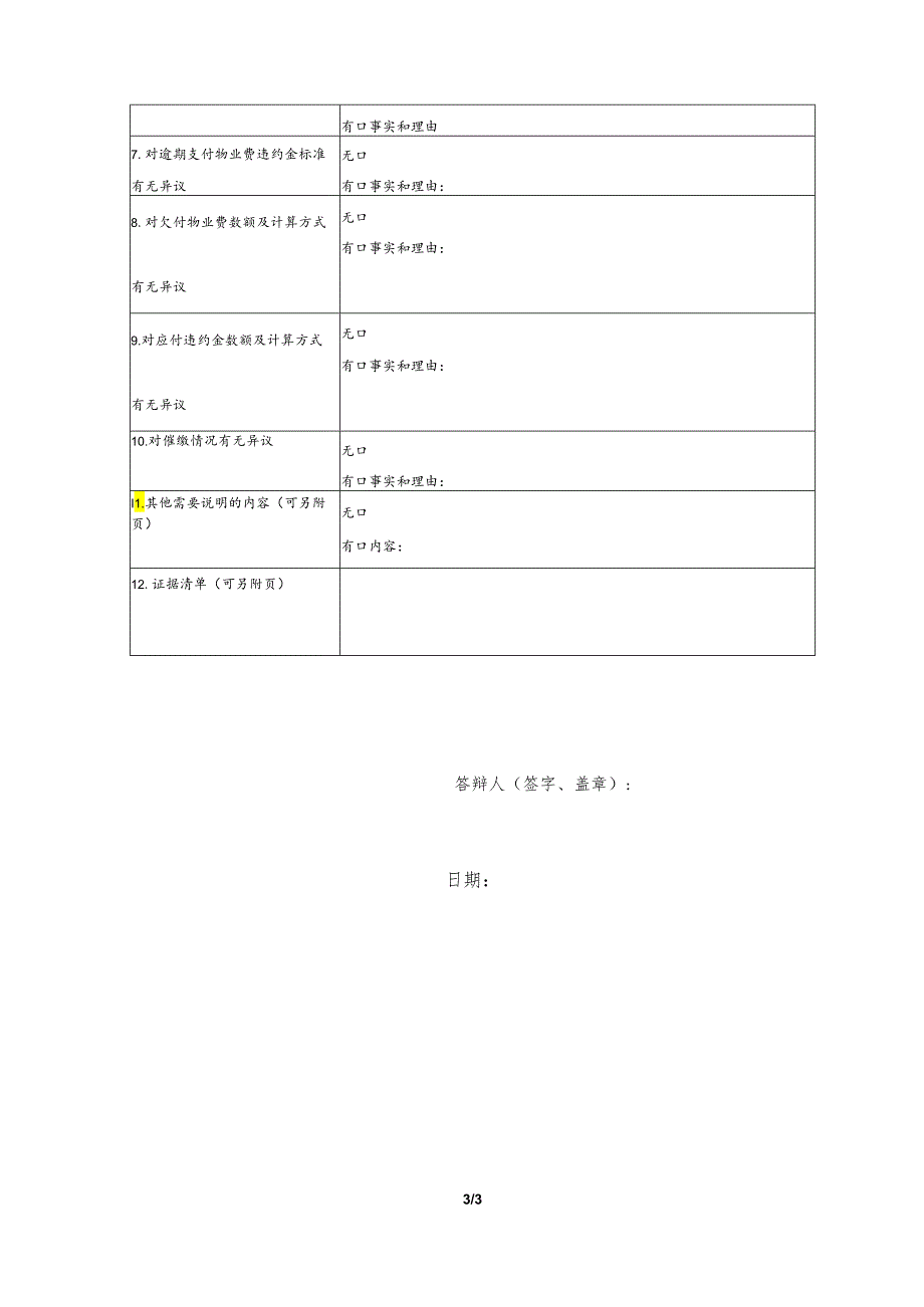 物业服务合同纠纷要素式答辩状（模版）.docx_第3页