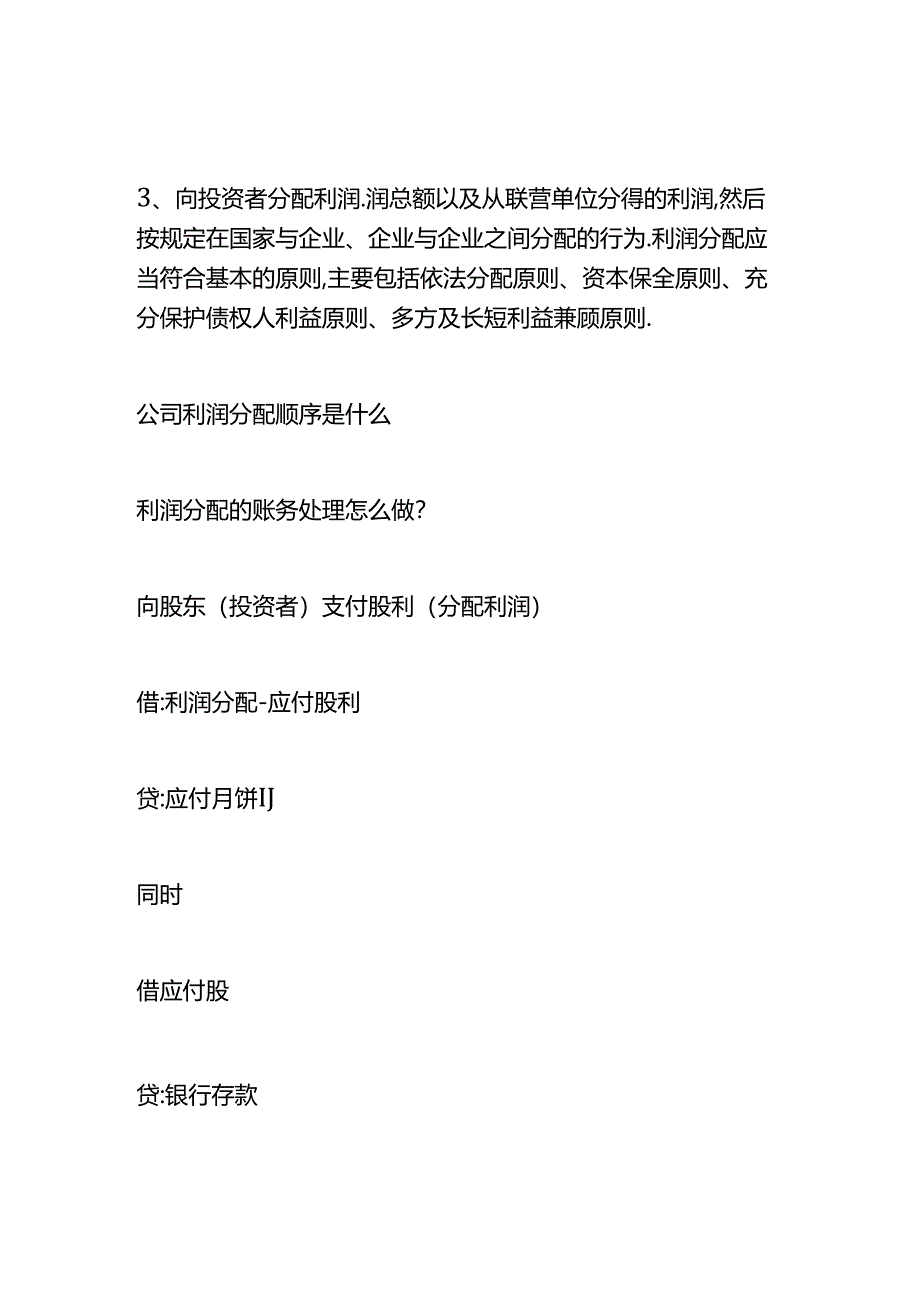 做账实操-公司利润分配的顺序.docx_第2页