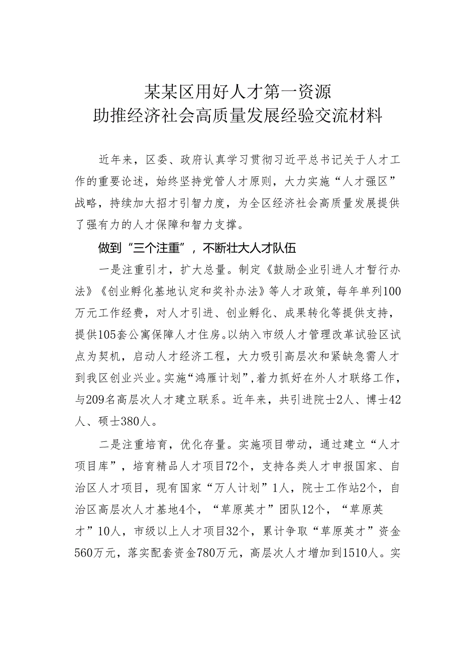 某某区用好人才第一资源助推经济社会高质量发展经验交流材料.docx_第1页