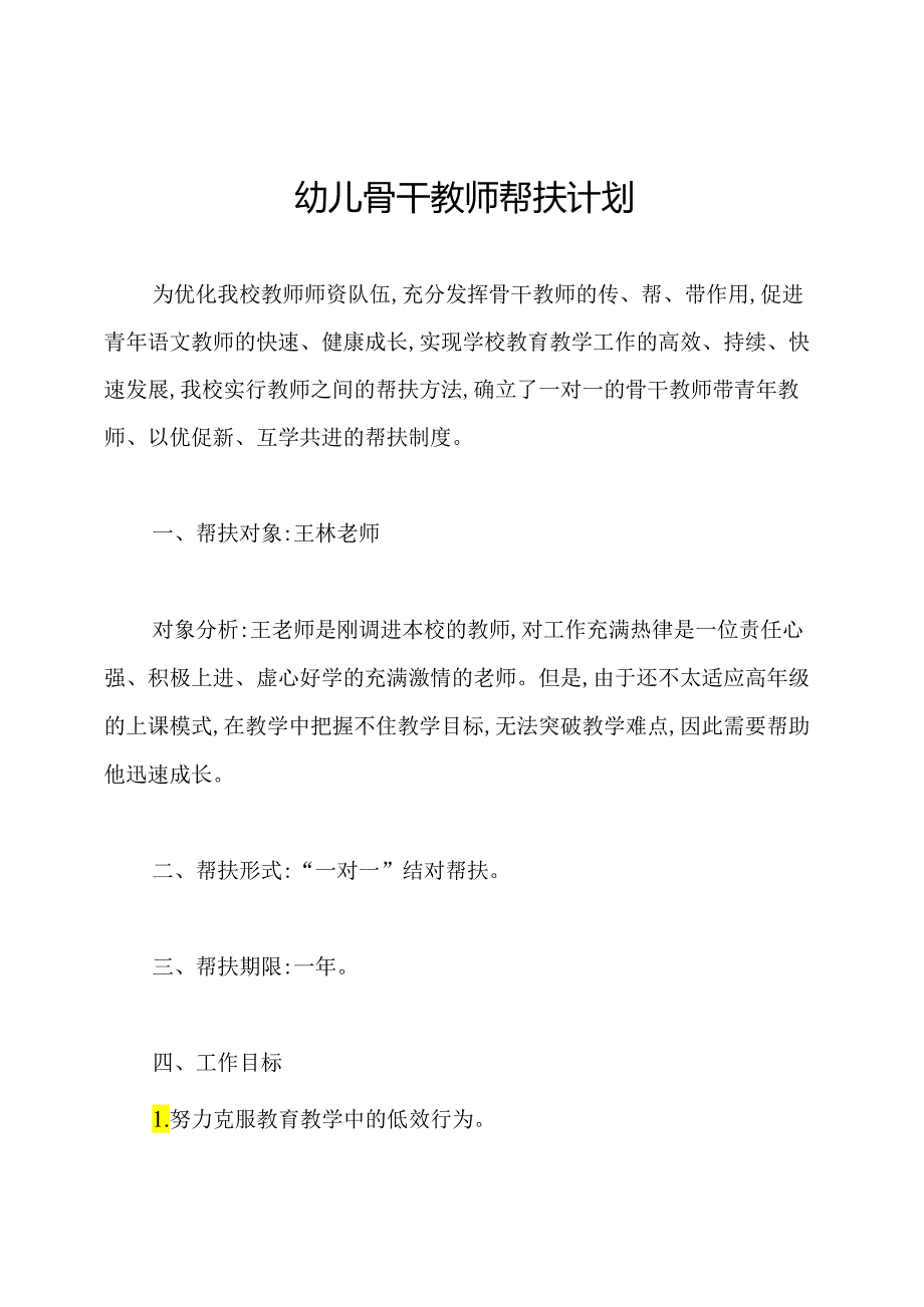 幼儿骨干教师帮扶计划.docx_第1页