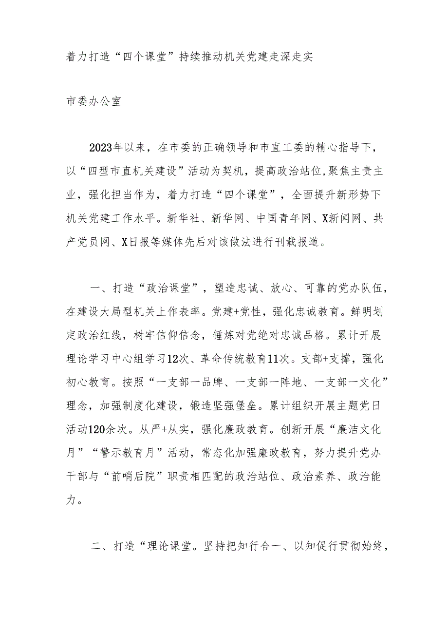 （6篇）2024年市直机关党的建设工作会议典型发言汇编.docx_第2页