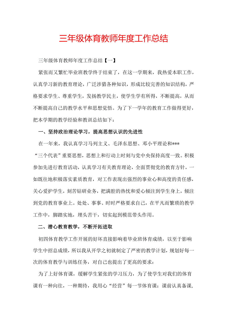 三年级体育教师年度工作总结.docx_第1页