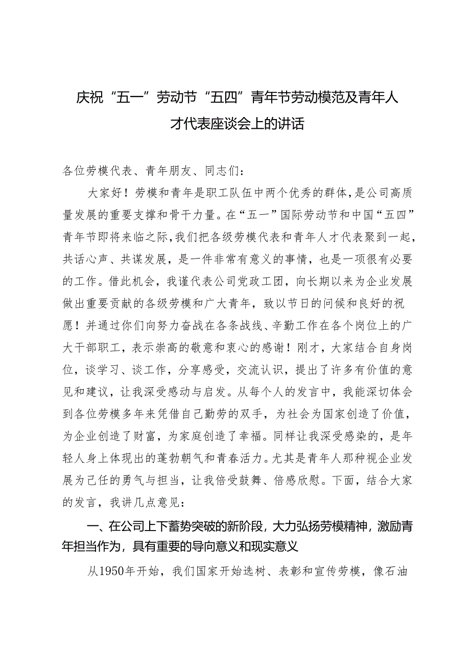 2024年青年演讲稿：不囿于山腰放眼于山顶庆祝“五一”劳动节“五四”青年节劳动模范及青年人才代表座谈会上的讲话.docx_第1页