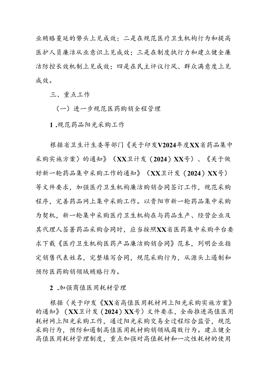 2024年医院开展《纠正药销领域和医疗服务中不正之风》工作方案（汇编6份）.docx_第2页