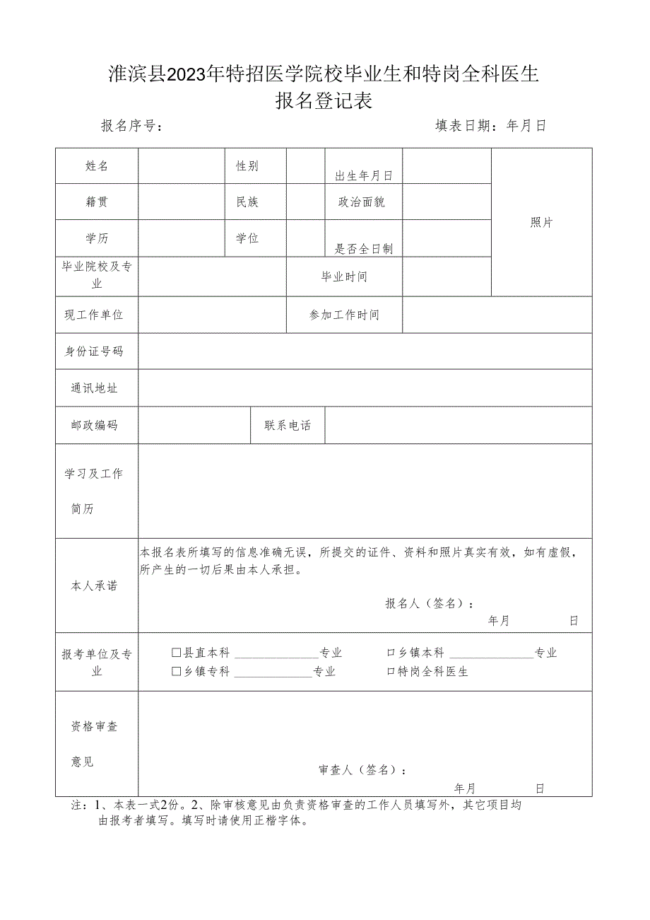 信阳市事业单位公开招聘工作人员报名登记表.docx_第1页