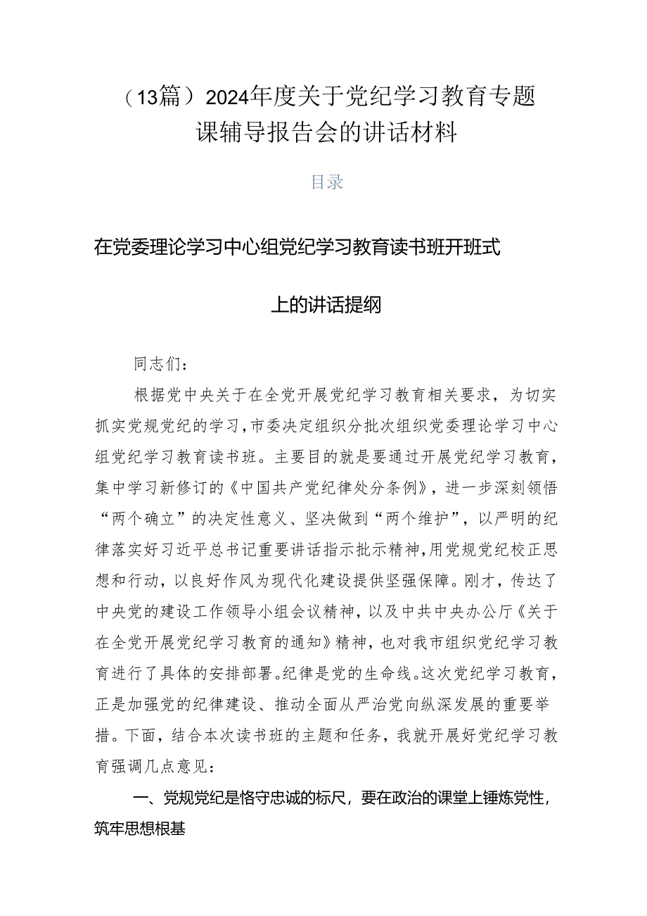 （13篇）2024年度关于党纪学习教育专题课辅导报告会的讲话材料.docx_第1页