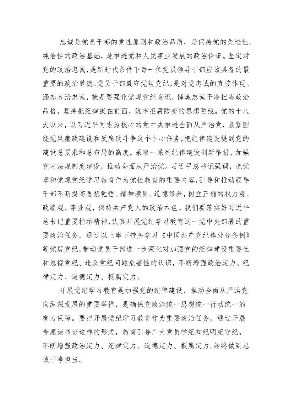 （13篇）2024年度关于党纪学习教育专题课辅导报告会的讲话材料.docx_第2页