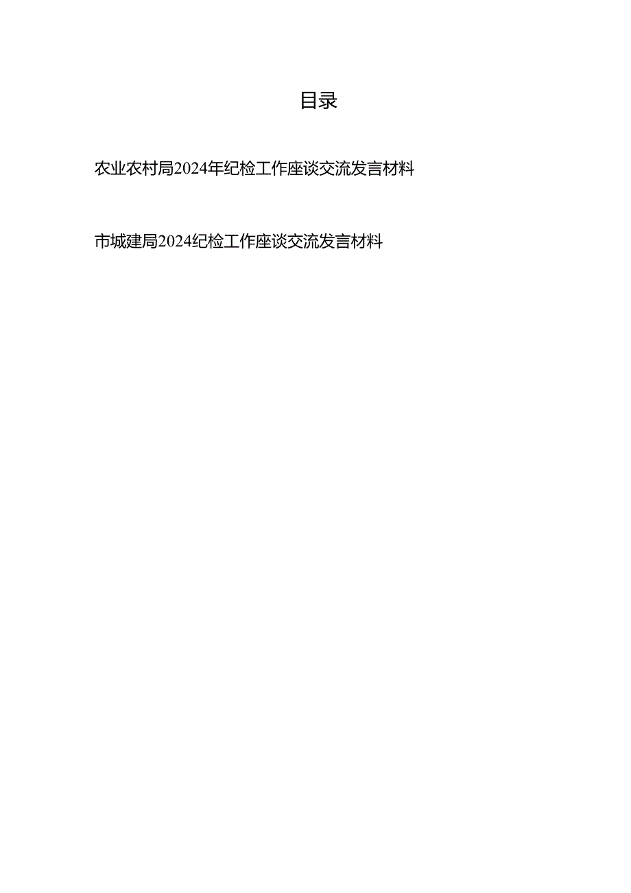 农业农村局（市城建局）2024年纪检工作座谈交流发言材料.docx_第1页