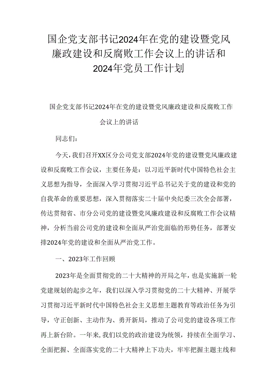 国企党支部书记2024年在党的建设暨党风廉政建设和反腐败工作会议上的讲话和2024年党员工作计划.docx_第1页