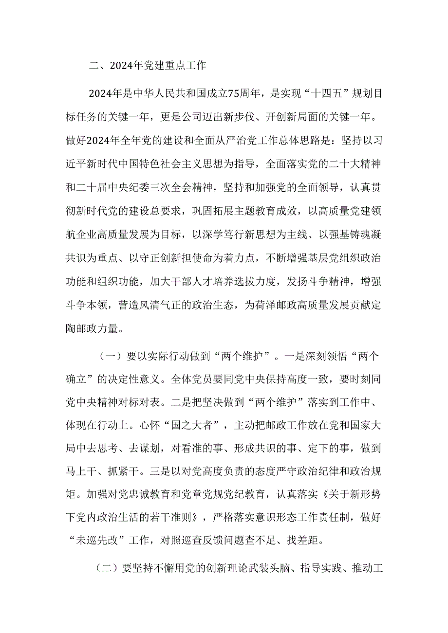 国企党支部书记2024年在党的建设暨党风廉政建设和反腐败工作会议上的讲话和2024年党员工作计划.docx_第3页