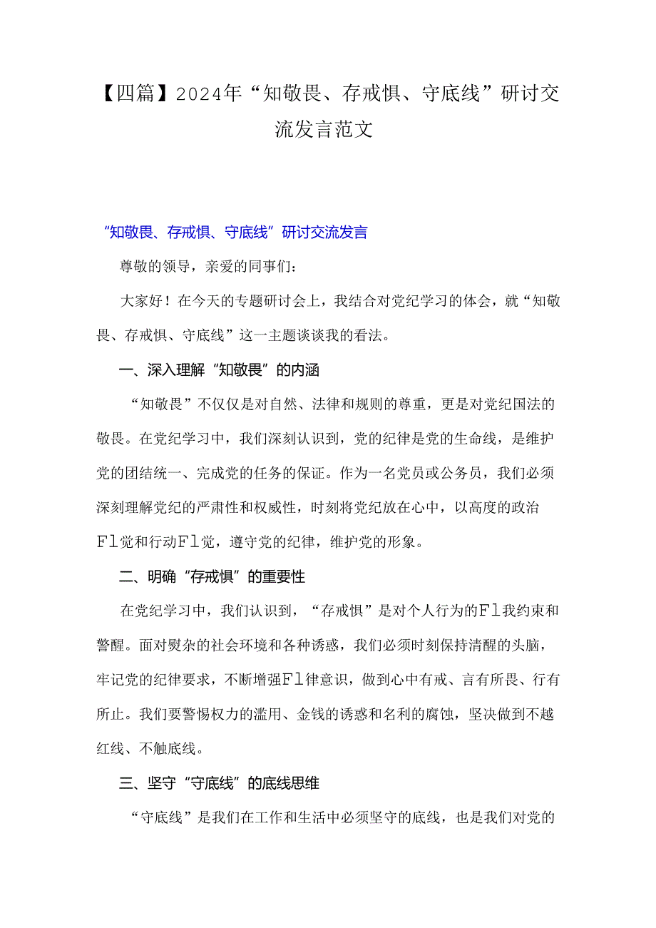 【四篇】2024年“知敬畏、存戒惧、守底线”研讨交流发言范文.docx_第1页