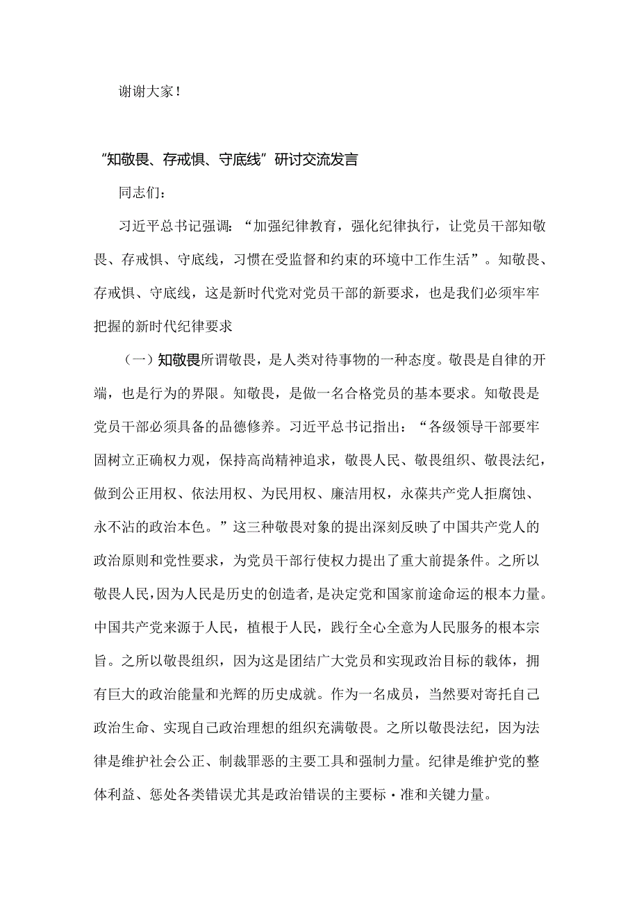 【四篇】2024年“知敬畏、存戒惧、守底线”研讨交流发言范文.docx_第3页