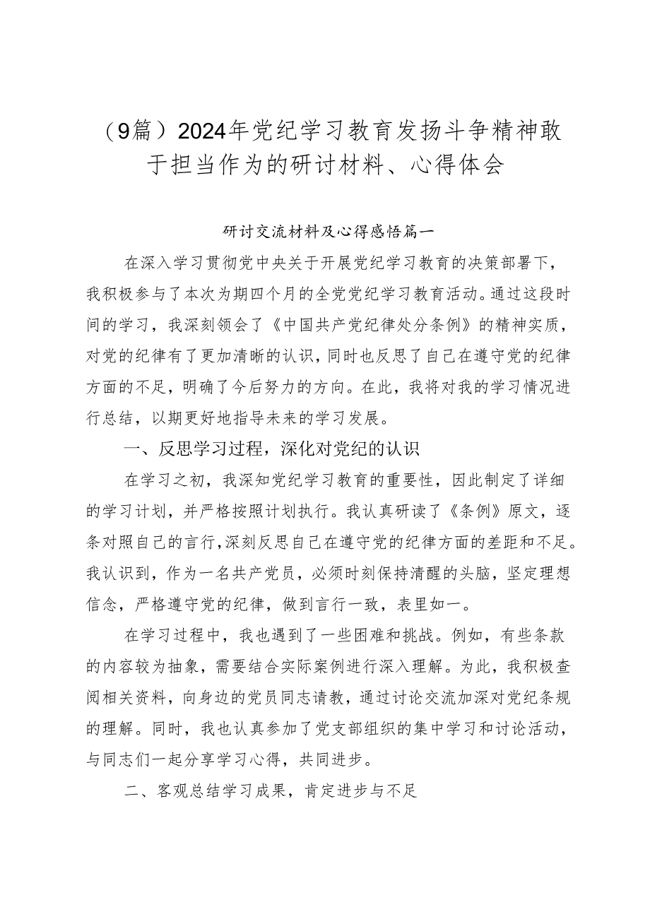 （9篇）2024年党纪学习教育发扬斗争精神敢于担当作为的研讨材料、心得体会.docx_第1页