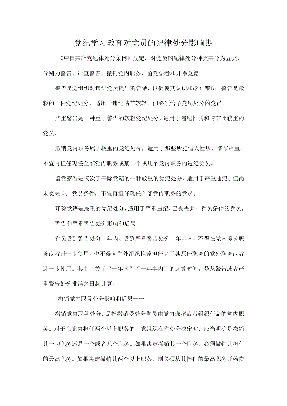 党纪学习教育对党员的纪律处分影响期.docx_第1页