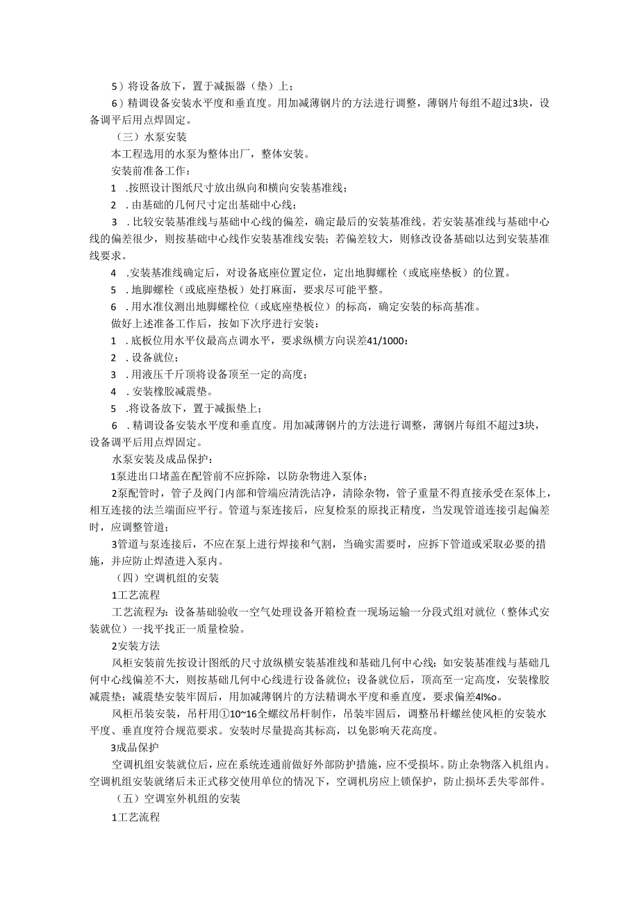 （中央）空调通风热水施工组织设计方案.docx_第2页