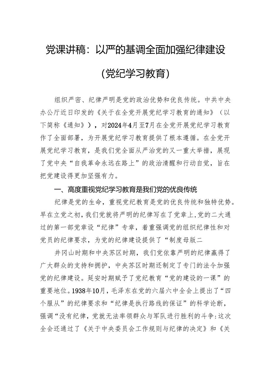 党课讲稿：以严的基调全面加强纪律建设（党纪学习教育）.docx_第1页