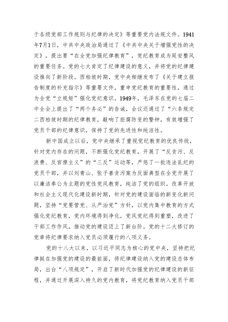 党课讲稿：以严的基调全面加强纪律建设（党纪学习教育）.docx_第2页