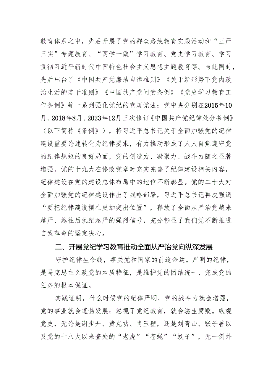 党课讲稿：以严的基调全面加强纪律建设（党纪学习教育）.docx_第3页