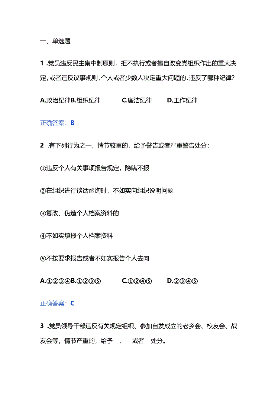 2024 新修订《中国共产党纪律处分条例》题库（含答案）.docx_第2页