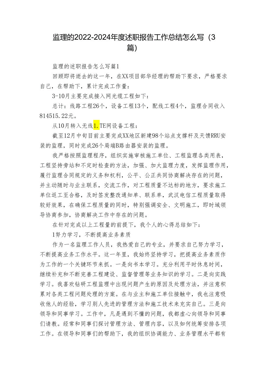 监理的2022-2024年度述职报告工作总结怎么写（3篇）.docx_第1页