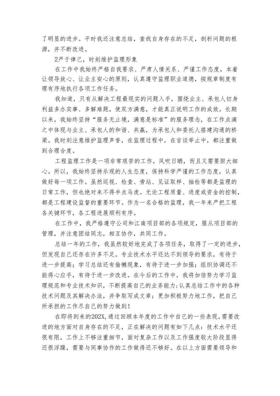 监理的2022-2024年度述职报告工作总结怎么写（3篇）.docx_第2页