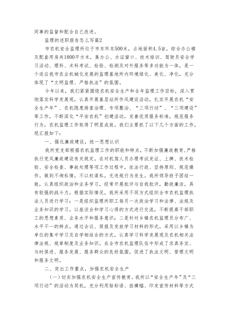 监理的2022-2024年度述职报告工作总结怎么写（3篇）.docx_第3页