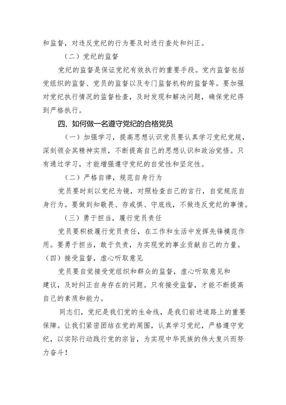 党纪微党课：深入学习党纪担当党员责任1500字.docx_第3页