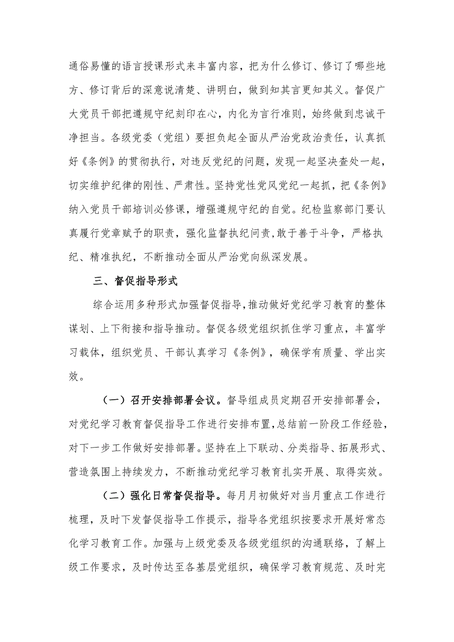 2024年市县区党纪学习教育督促指导工作方案.docx_第3页