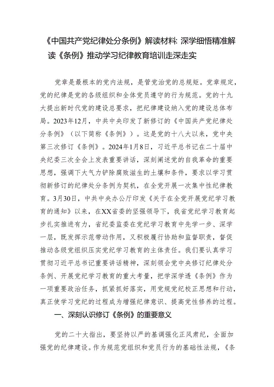 2024年6月深入学习《中国共产党纪律处分条例》全面解读党课辅导报告讲稿5篇.docx_第2页