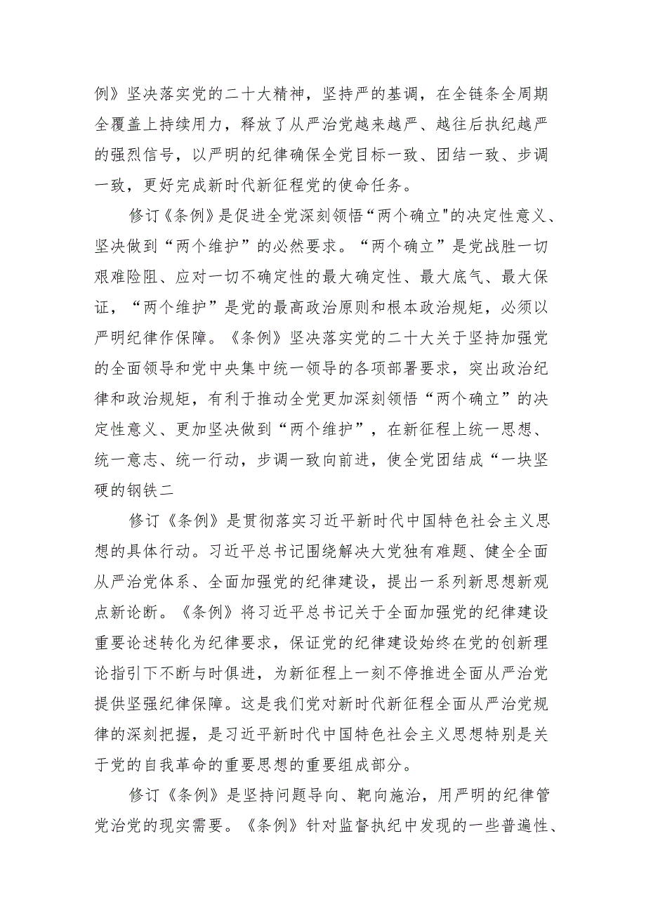 2024年6月深入学习《中国共产党纪律处分条例》全面解读党课辅导报告讲稿5篇.docx_第3页